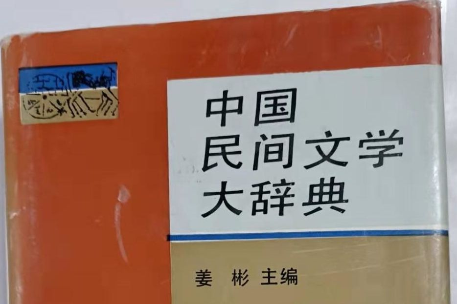 中國民間文學大辭典