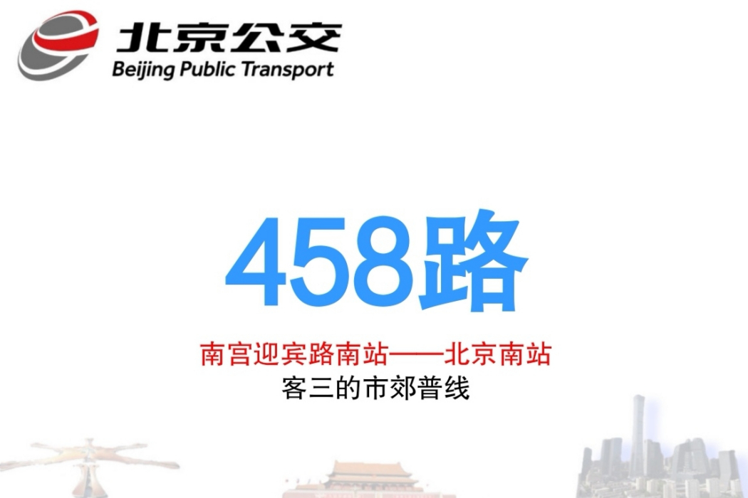 北京公交458路