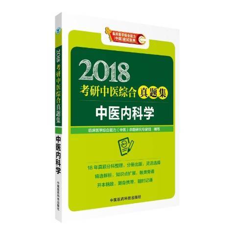 中醫內科學(2017年中國醫藥科技出版社出版的圖書)