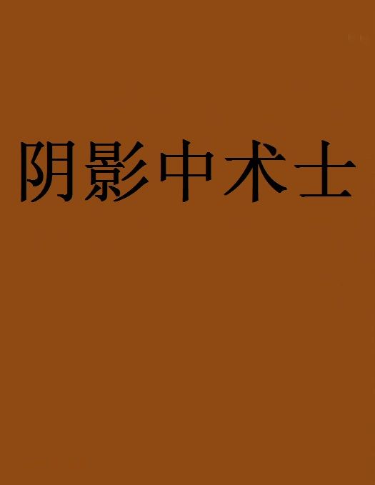 陰影中術士