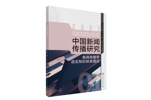 中國新聞傳播研究：新聞傳播學自主知識體系建設