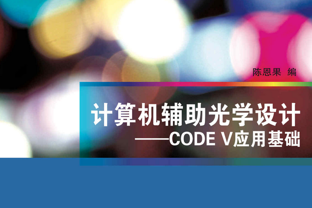 計算機輔助光學設計——CODE V套用基礎