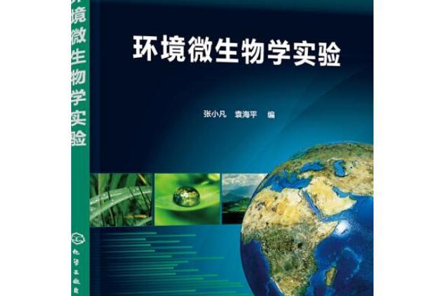 環境微生物學實驗(化學工業出版社出版的圖書)