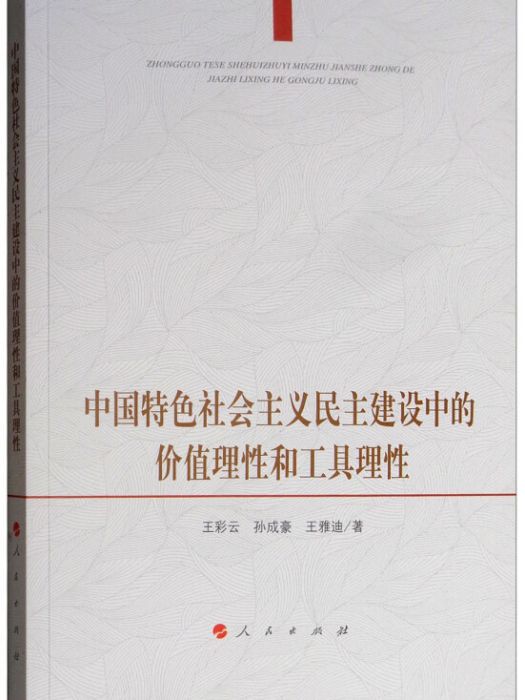 中國特色社會主義民主建設中的價值理性和工具理性