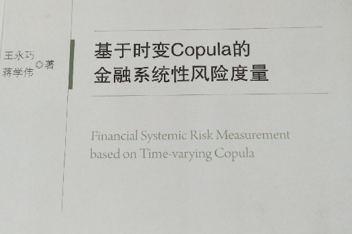 基於時變Copula的金融系統性風險度量