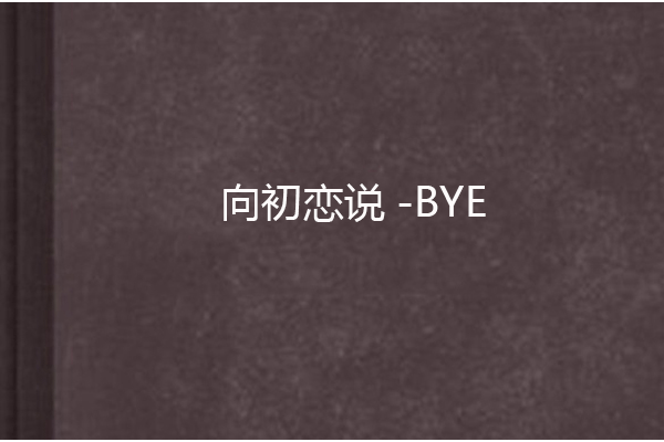 向初戀說-BYE