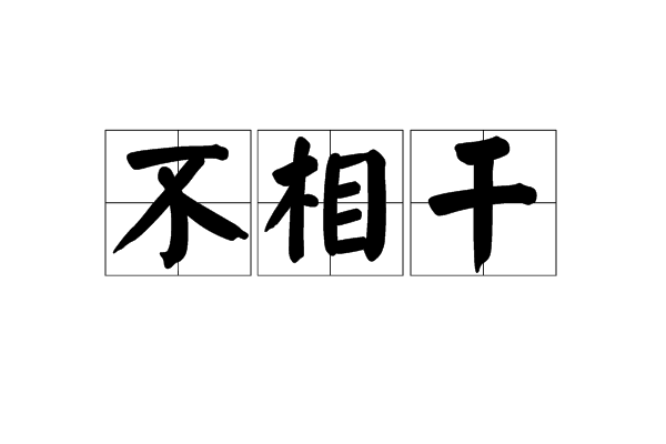 不相干(辭彙)