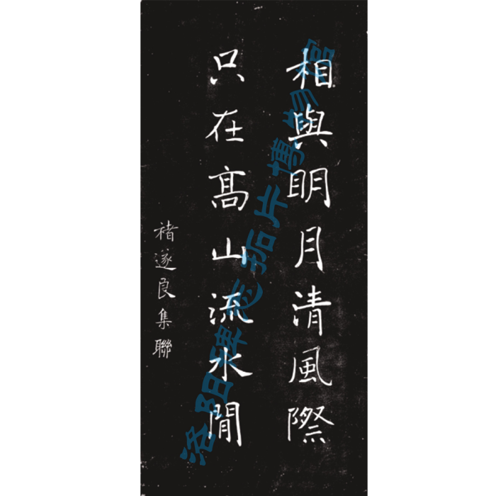 諸遂良書法《相與明月清風際  只在高山流水間》