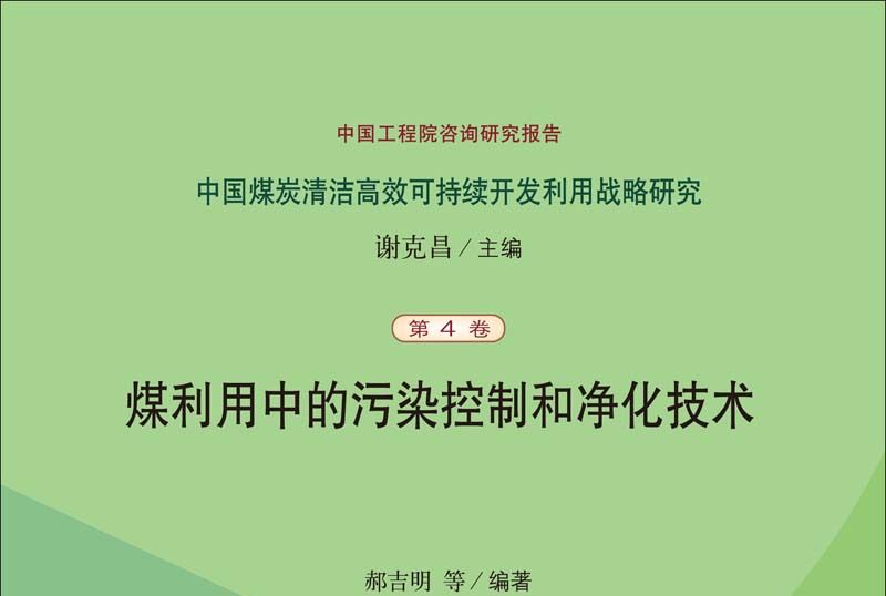 煤利用中的污染控制和淨化技術