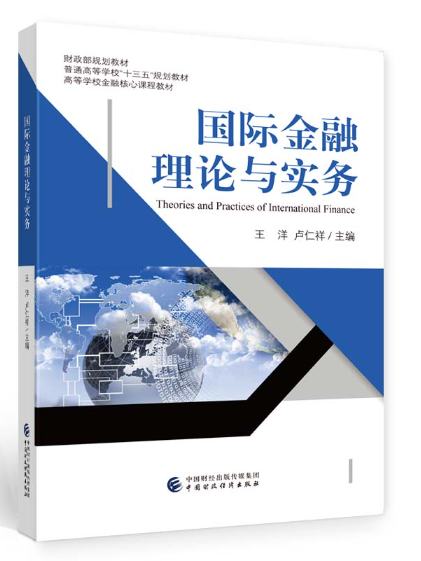 國際金融理論與實務(2023年中國財政經濟出版社出版的圖書)