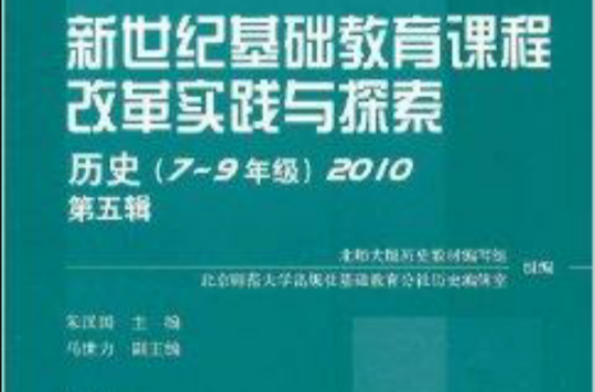 新世紀基礎教育課程改革實踐與探索·歷史