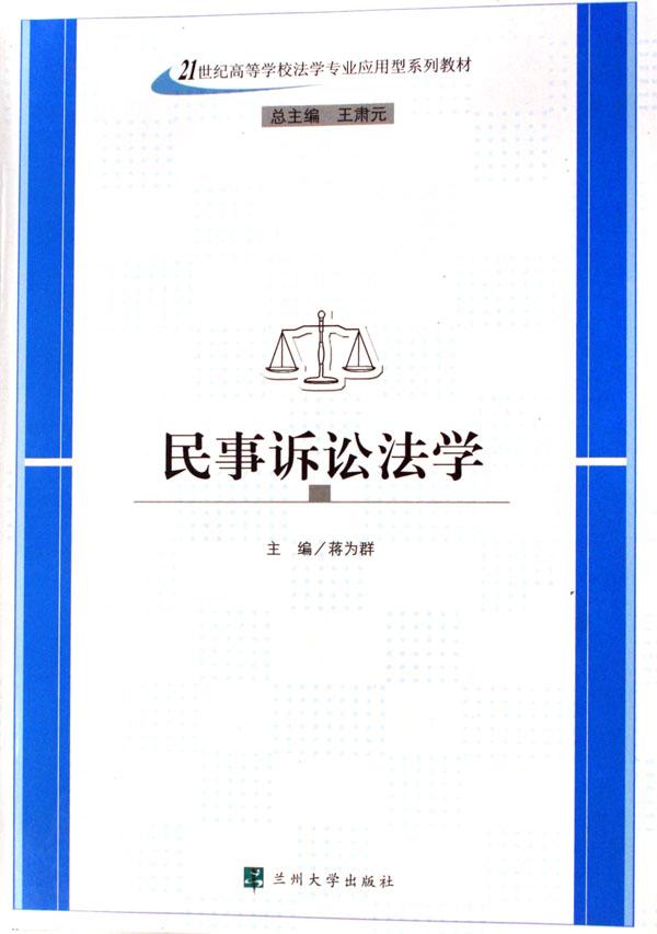 民事訴訟法學（21世紀高等學校法學專業套用型系列教材）