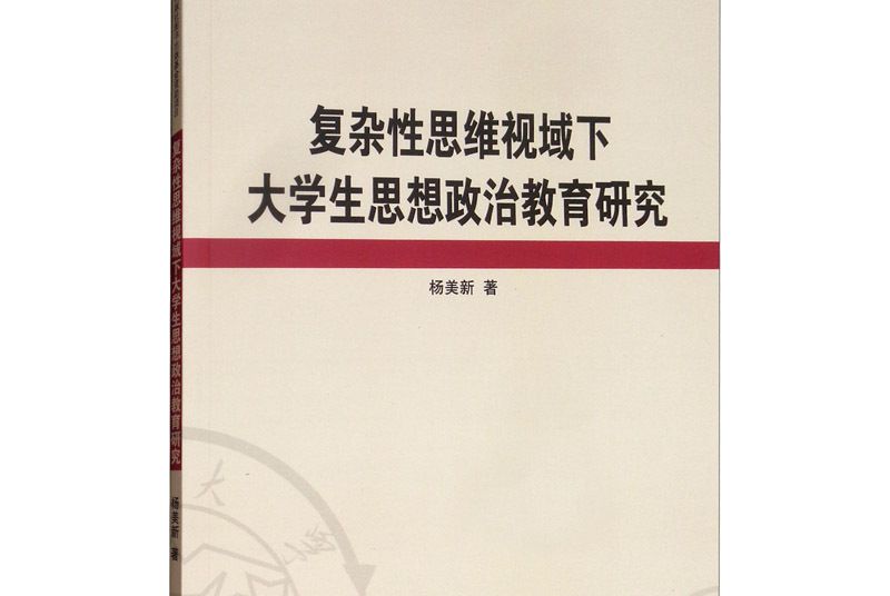 複雜性思維視域下大學生思想政治教育研究