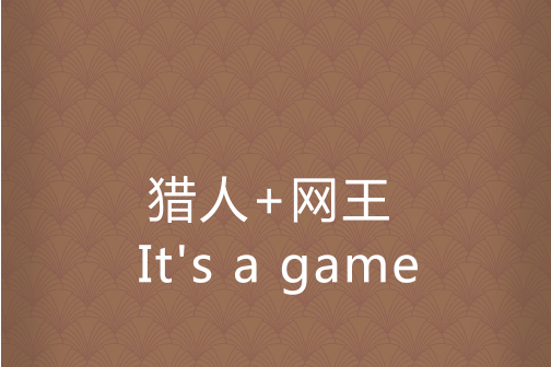 獵人+網王 It\x27s a game