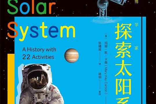 我是博學家 · 探索太陽系(2019年北京聯合出版公司出版的圖書)