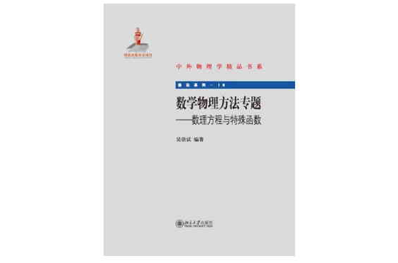 數學物理方法專題——數理方程與特殊函式(數學物理方法專題：數理方程與特殊函式)