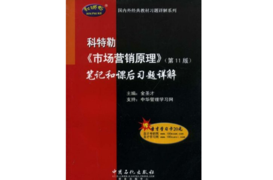 科特勒市場行銷原理筆記和課後習題詳解