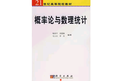 21世紀高等院校教材：機率論與數理統計