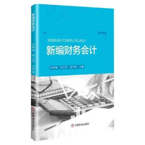 新編財務會計(2021年中國商業出版社出版的圖書)