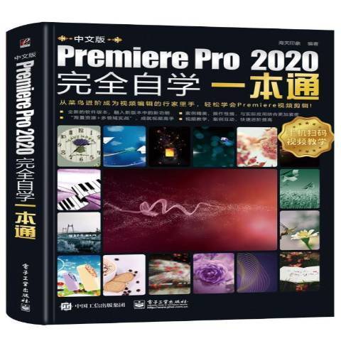 中文版Premiere Pro 2020自學一本通：中文版