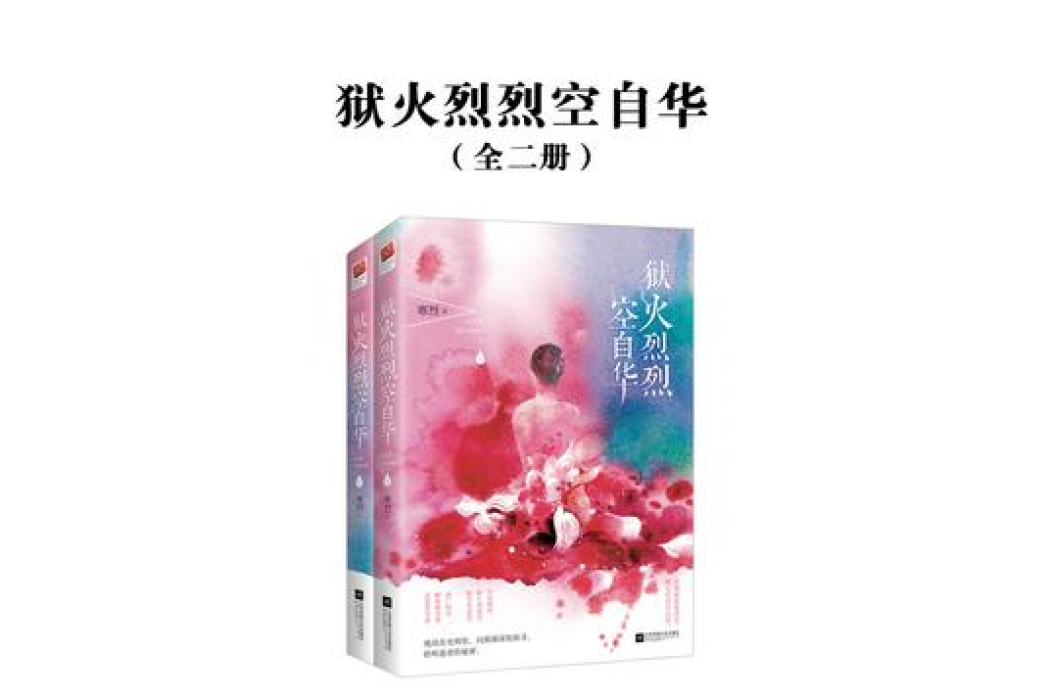 獄火烈烈空自華（全二冊）