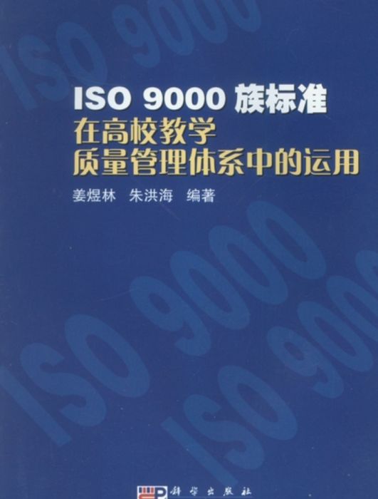 ISO 9000族標準在高校教學質量管理體系中的運用