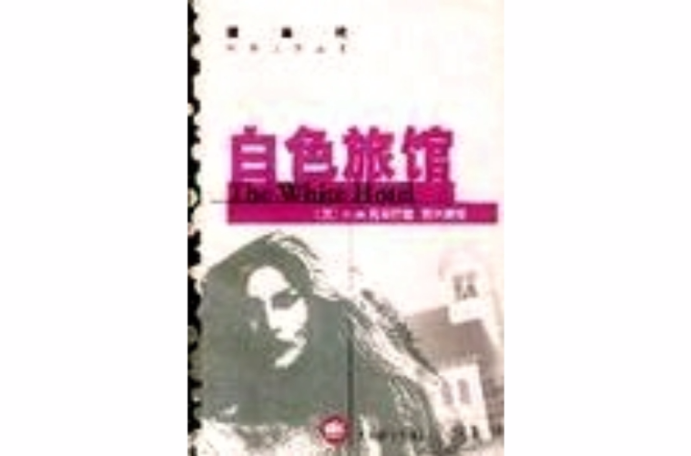 白色旅館(D.M.托馬斯小說)