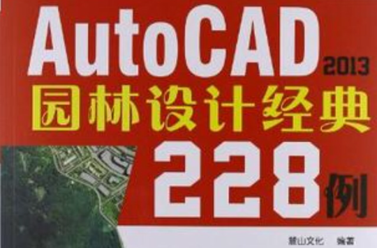 中文版AutoCAD 2013園林設計經典228例