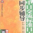 新版中日交流標準日本語同步輔導·初級（上、下）