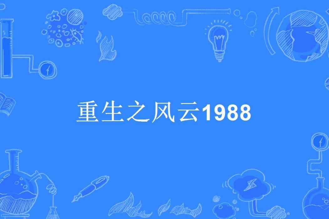 重生之風雲1988