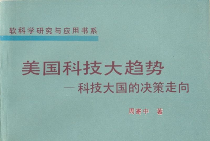 美國科技大趨勢 : 科技大國的決策走向