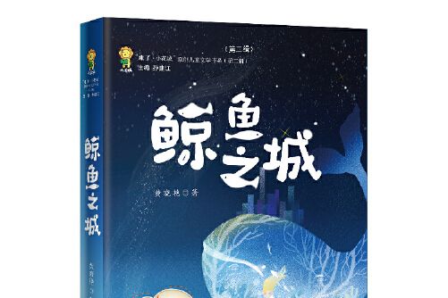 鯨魚之城(2020年花城出版社出版的圖書)