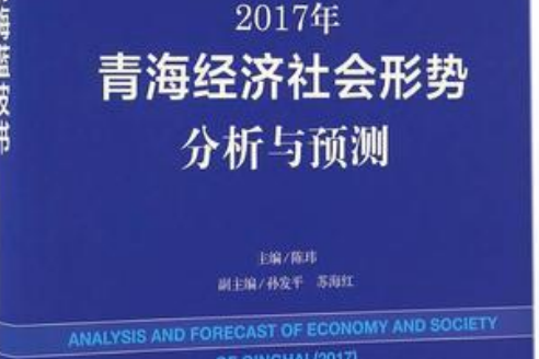 2017年青海經濟社會形勢分析與預測