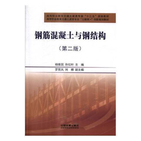 鋼筋混凝土與鋼結構