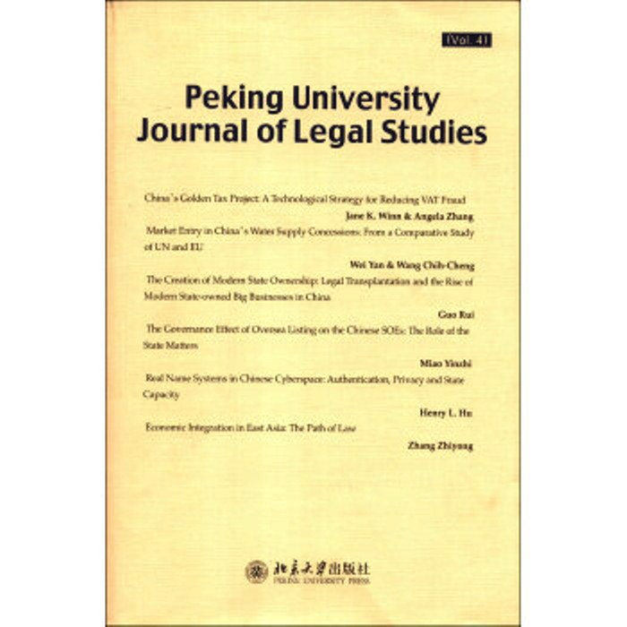 Peking University Journal of Legal Studies(vol.4)