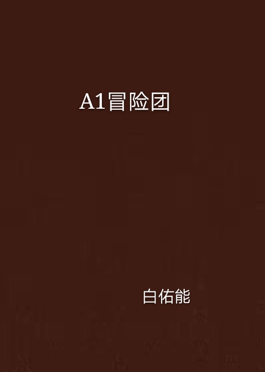 A1冒險團