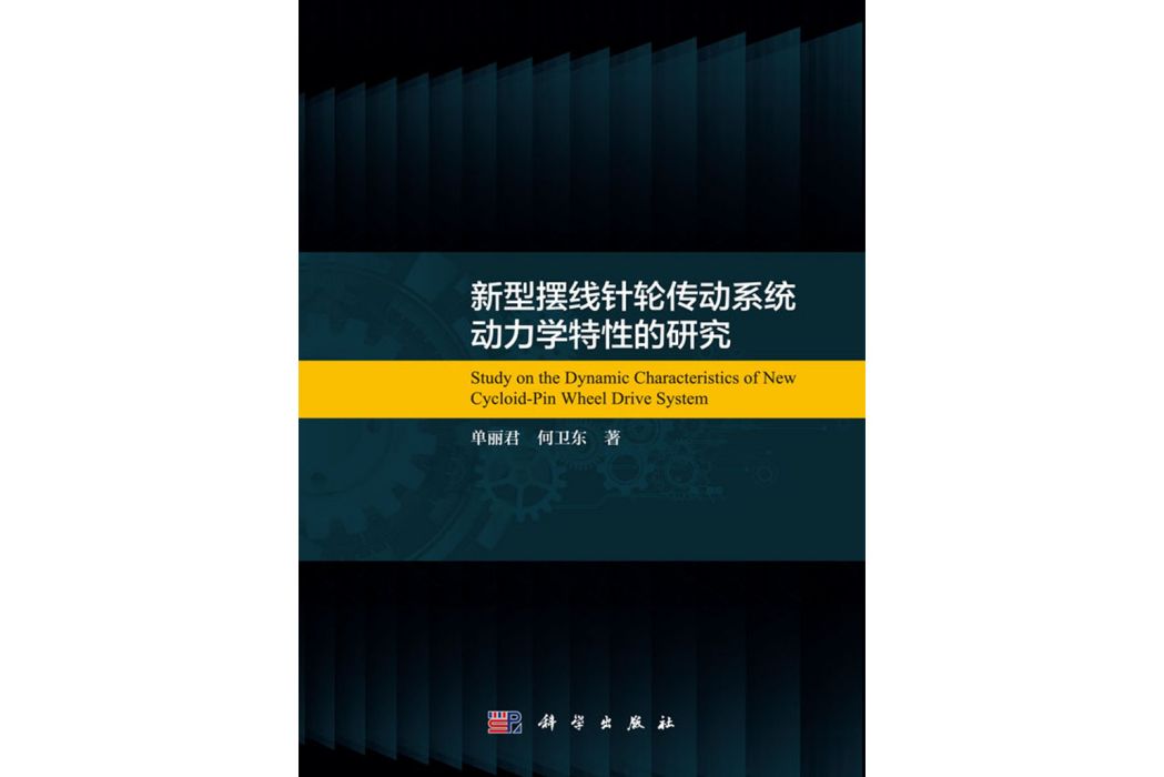 新型擺線針輪傳動系統動力學特性的研究