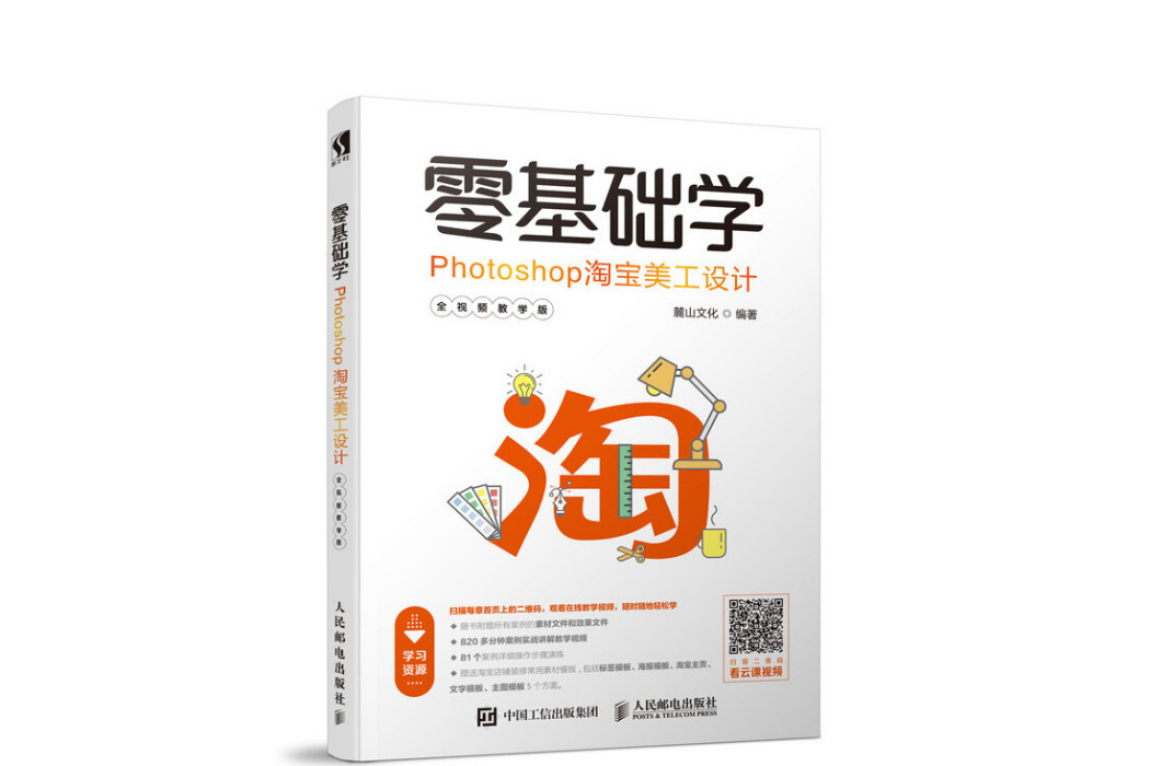 零基礎學Photoshop淘寶美工設計全視頻教學版