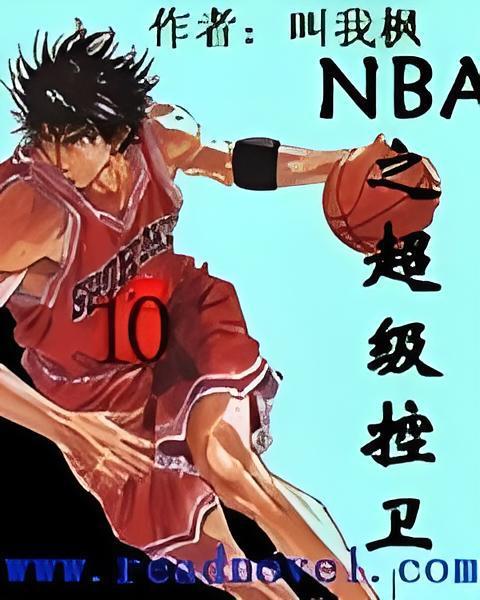 NBA之超級控衛