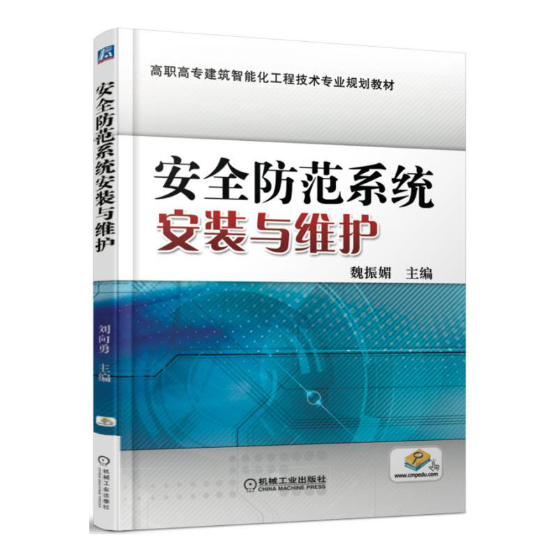 安全防範系統安裝與維護