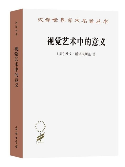 視覺藝術中的意義(2024年商務印書館出版的圖書)