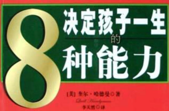 決定孩子一生的8種能力