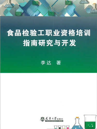 食品檢驗工職業資格培訓指南研究與開發