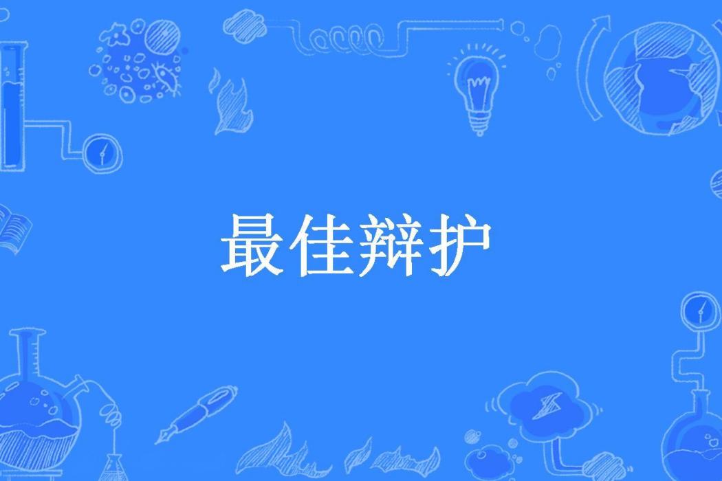 最佳辯護(青耳Gloria所著小說)