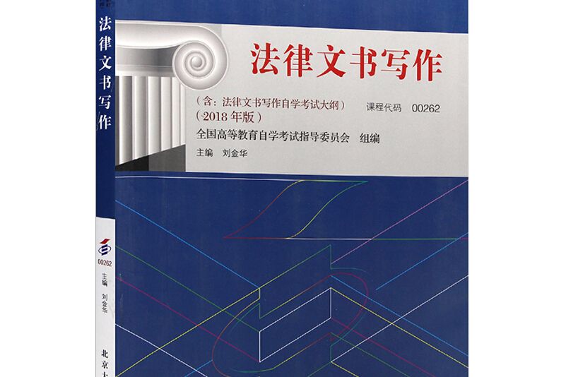 自考教材法律文書寫作（2018年版）