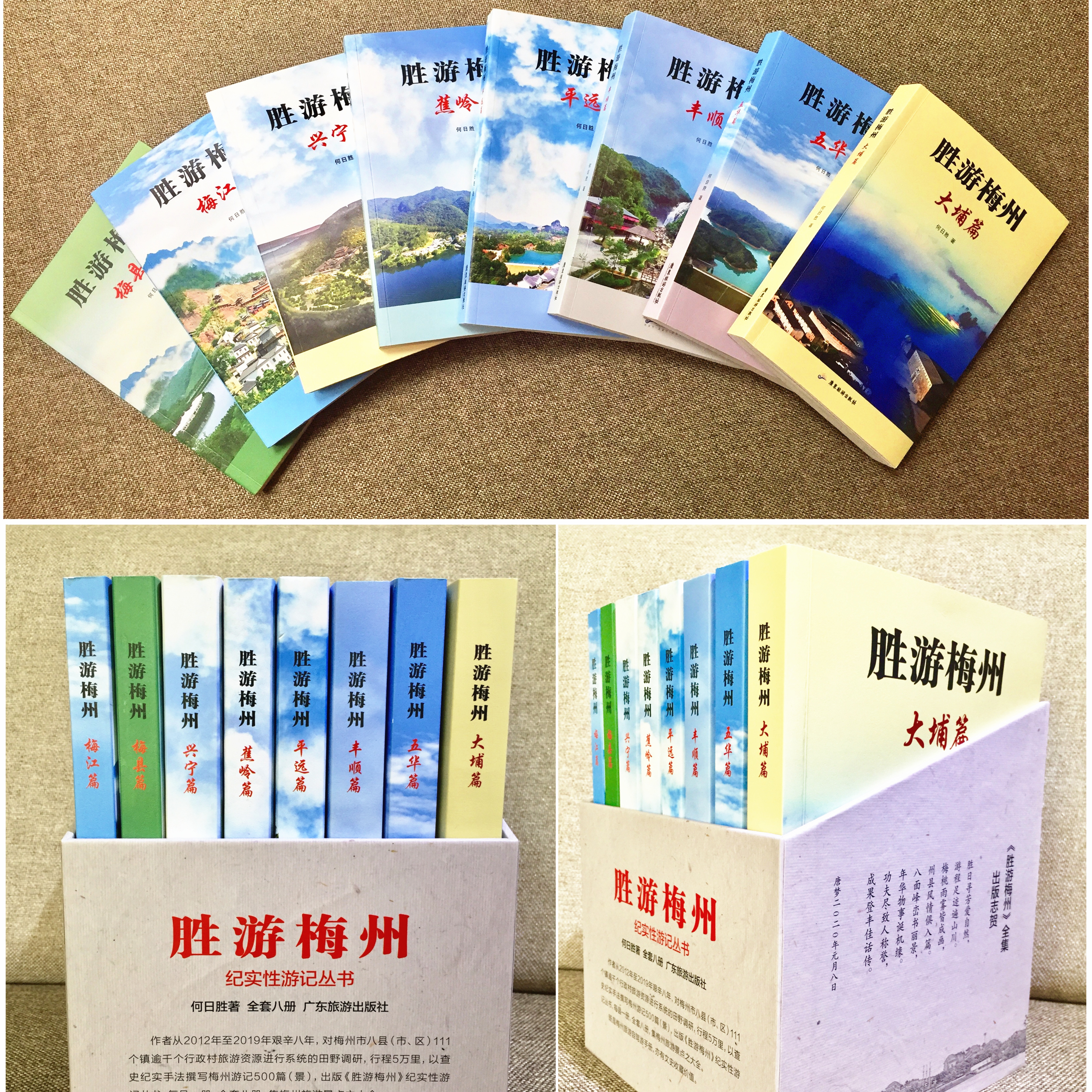 《勝游梅州》紀實性遊記叢書（八冊）