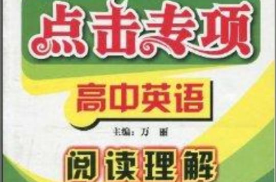 點擊專項高中英語：閱讀理解2