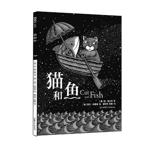 貓和魚(2020年甘肅少年兒童出版社出版的圖書)