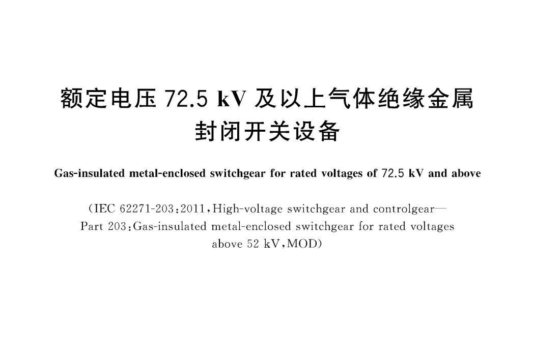 額定電壓72.5kV及以上氣體絕緣金屬封閉開關設備