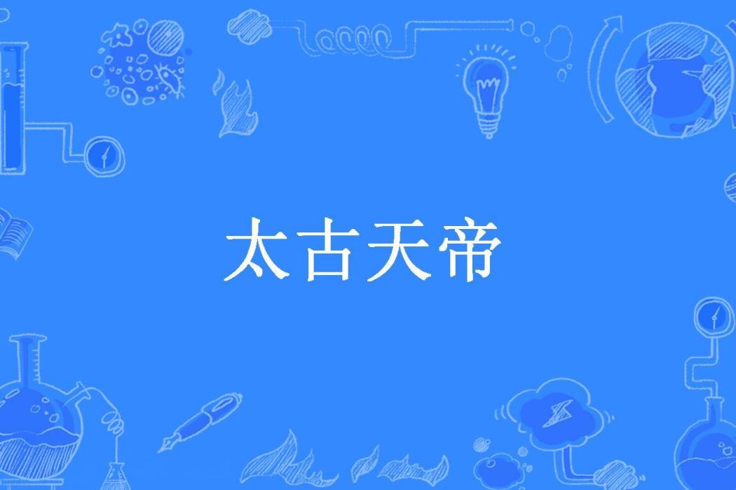 太古天帝(九衡所著小說)